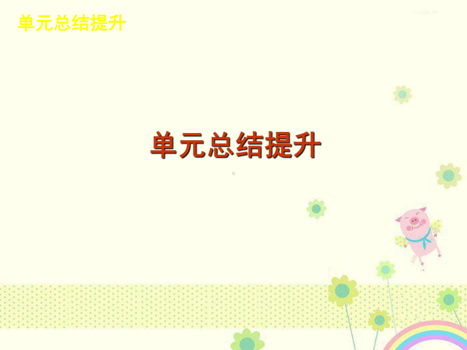 新人教版必修二政治：高考复习课件：第5单元公民政治生活单元总结提升.ppt_第2页