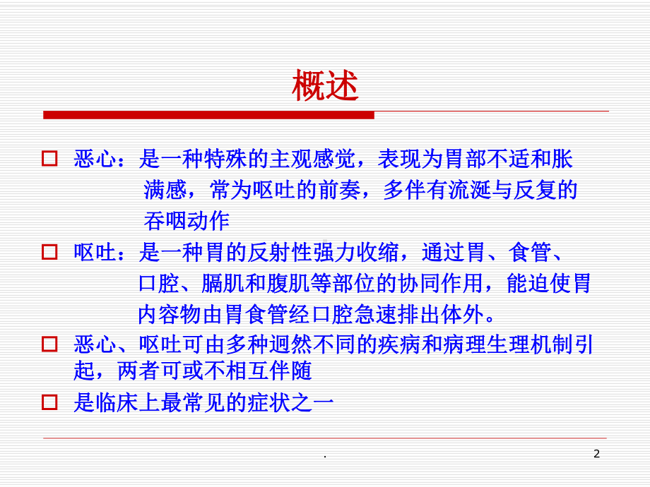 医学课件-恶心呕吐症状护理教学课件.ppt_第2页