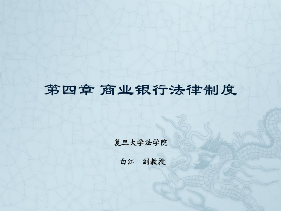 金融法-第四章-商业银行法律制度要点课件.ppt_第1页