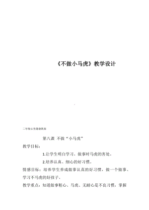 第八课 不做“小马虎”（教案）-2022新辽大版二年级下册《心理健康教育》(02).docx