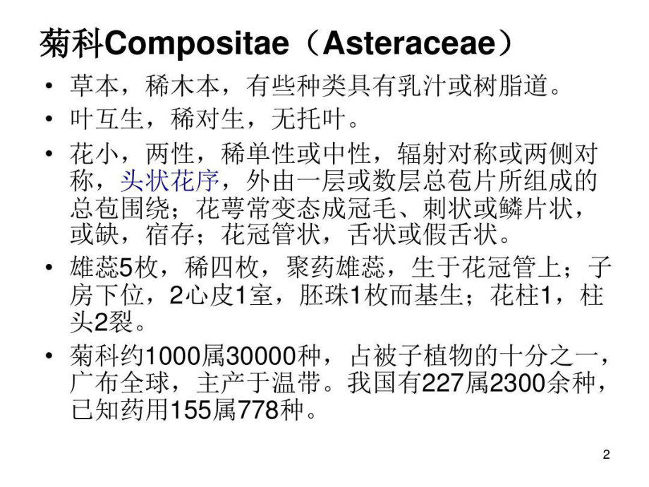 药用植物学菊科课件.ppt_第2页