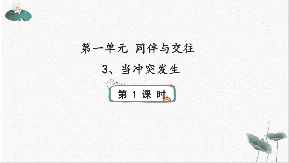 道德与法治《当冲突发生》课件部编版1.pptx_第1页