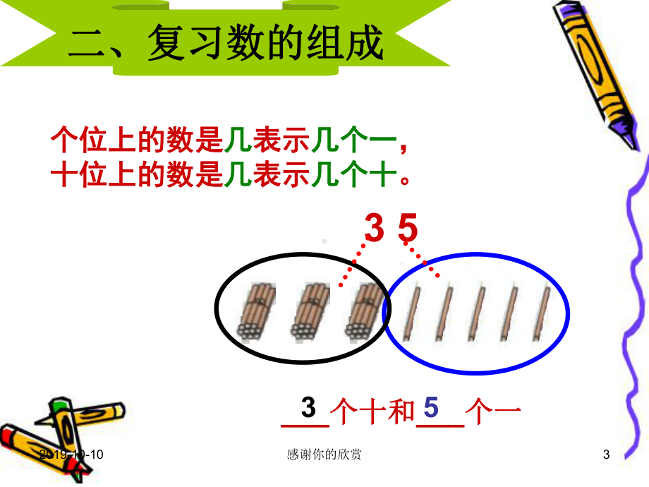 苏教版新课标一年级数学下册-复习100以内数的认识课件.ppt_第3页