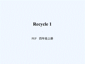 英语人教版四年级上册recycle1课件.ppt