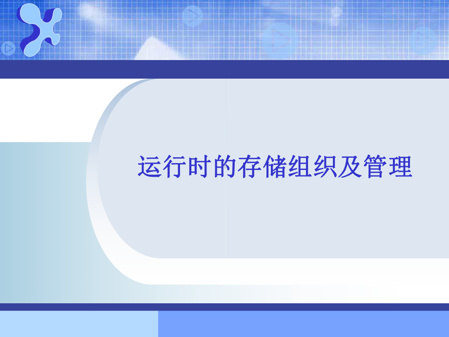 运行时的存储组织及管理课件.ppt_第1页