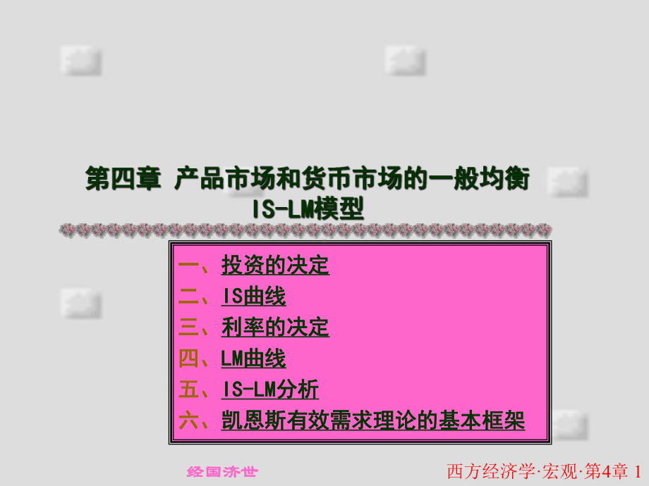 西方经济学4讲述课件.ppt_第1页