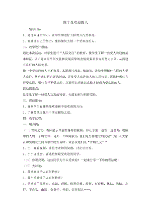 6 做个受欢迎的人（教案）-2022新辽大版六年级下册《心理健康教育》.doc