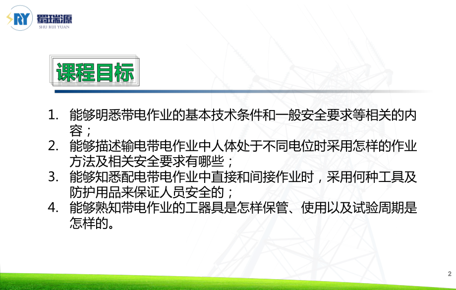 电力安全生产技术—带电作业安全技术课件.pptx_第2页