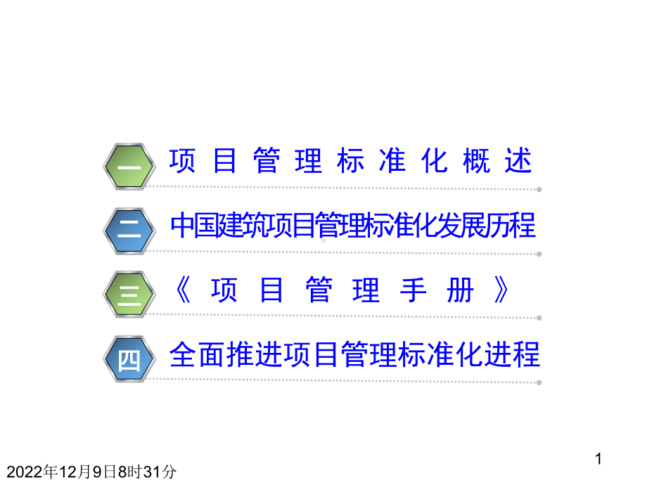 项目管理标准化实践探索课件.pptx_第2页