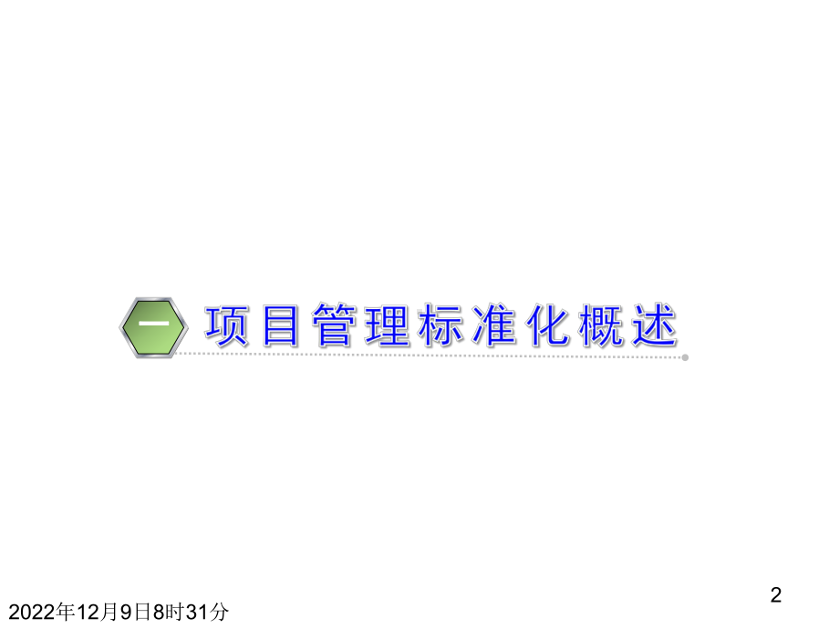 项目管理标准化实践探索课件.pptx_第3页