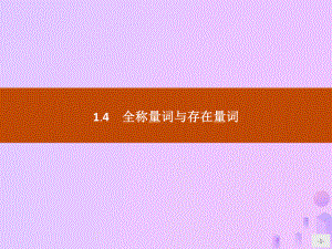 高中数学第一章常用逻辑用语14全称量词与存在量词课件新人教A版选修210924151.pptx