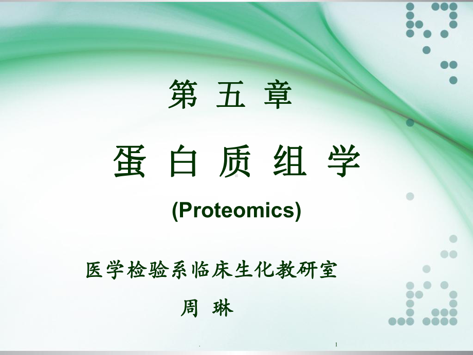 蛋白质组学课件-.ppt_第1页