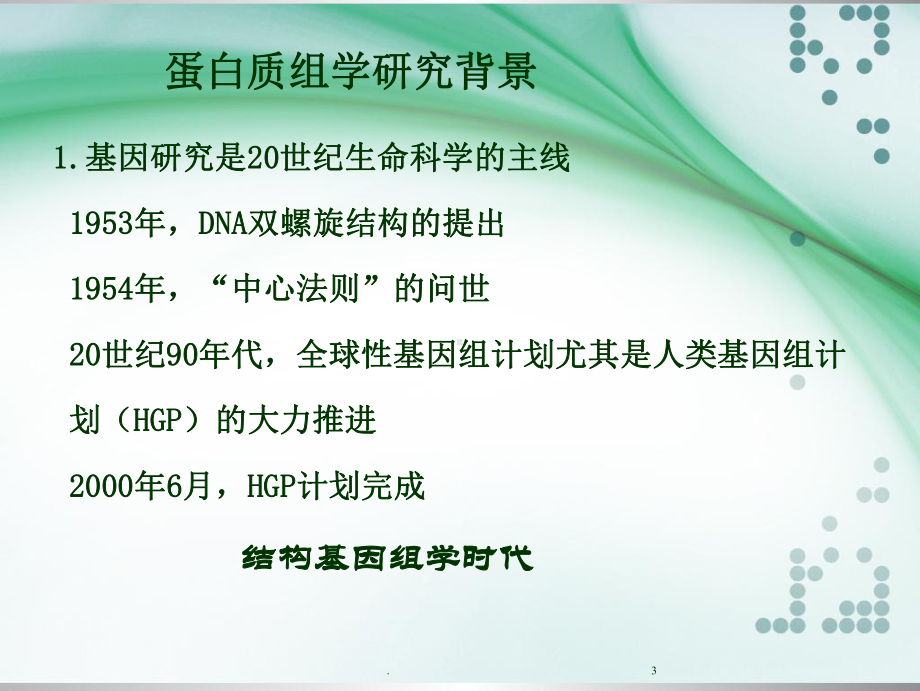 蛋白质组学课件-.ppt_第3页