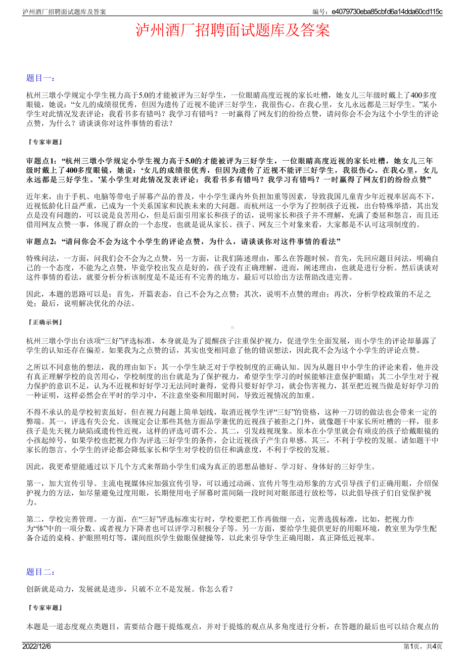 泸州酒厂招聘面试题库及答案.pdf_第1页