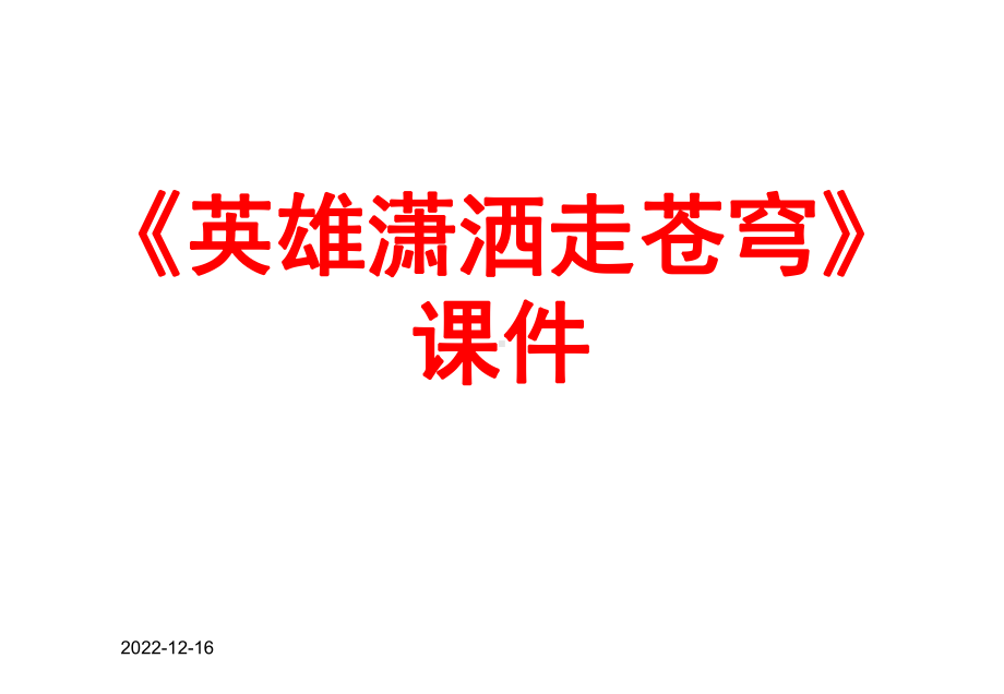 英雄潇洒走苍穹9-语文版课件.ppt_第1页