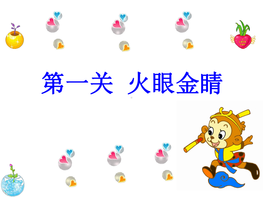 第一关火眼金睛课件.ppt_第2页