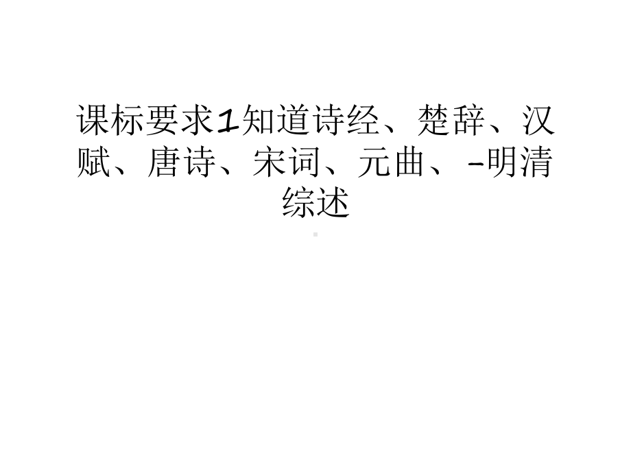 课标要求1知道诗经、楚辞、汉赋、唐诗、宋词、元曲、-明清综述汇编课件.ppt_第1页