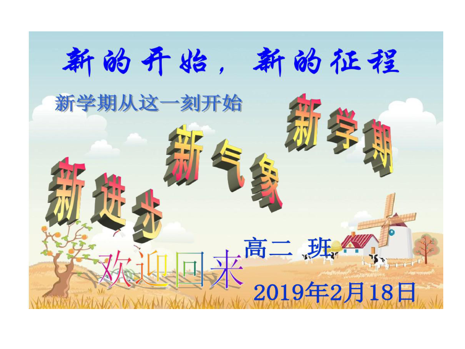 高二下学期开学主题班会收心规范课件.ppt_第1页