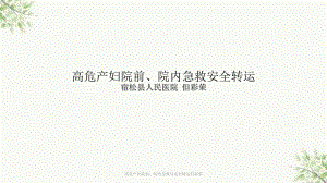 高危产妇院前、院内急救与安全转运但彩荣课件.ppt