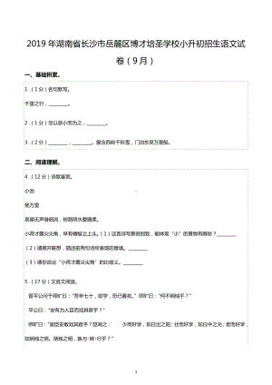 2019年湖南省长沙市岳麓区博才培圣学校小升初招生语文试卷（9月）.docx