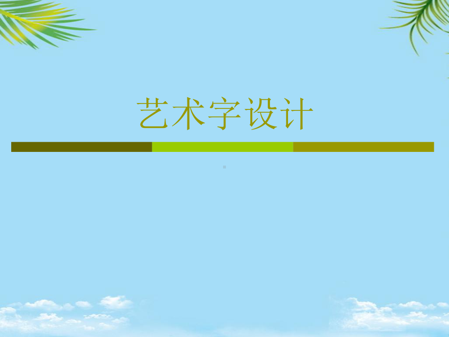 艺术字设计最全课件.ppt_第1页