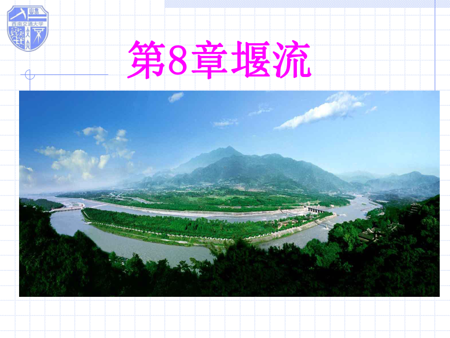 流体力学—堰流方案.ppt_第1页