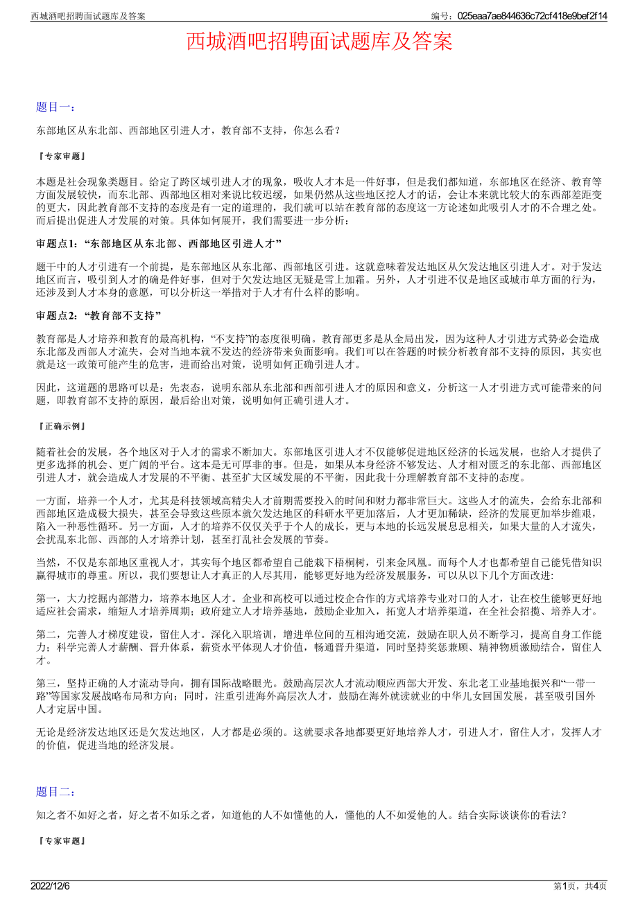 西城酒吧招聘面试题库及答案.pdf_第1页