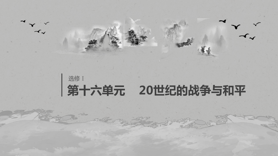 高考历史新增分大一轮新高考(鲁京津琼)课件：第十六单元-20世纪的战争与和平-单元综合提升-.pptx_第1页