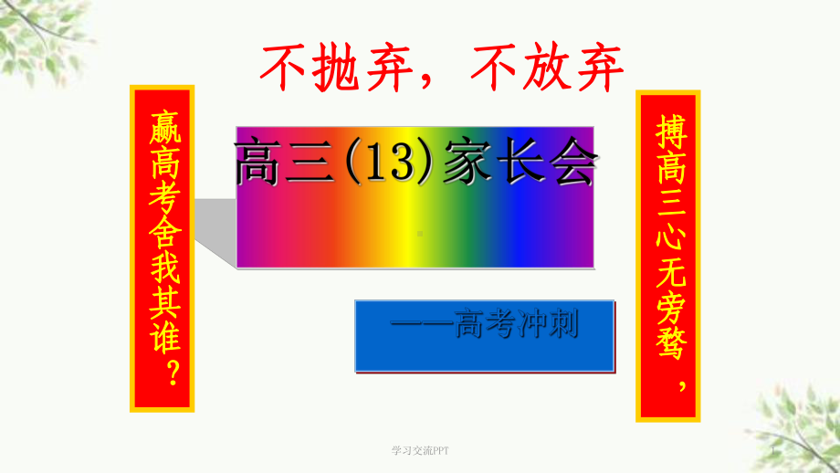 高三冲刺家长会课件.ppt_第1页