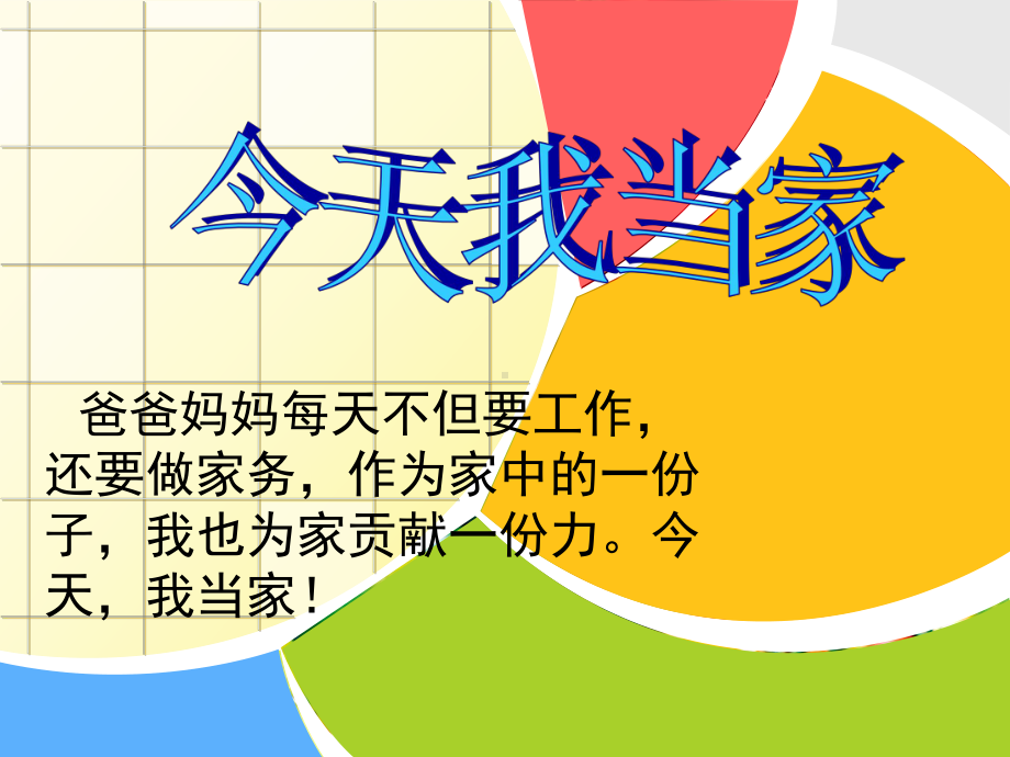 第十八课 今天我当家 （ppt课件）-2022新北师大版五年级上册《心理健康教育》.ppt_第1页