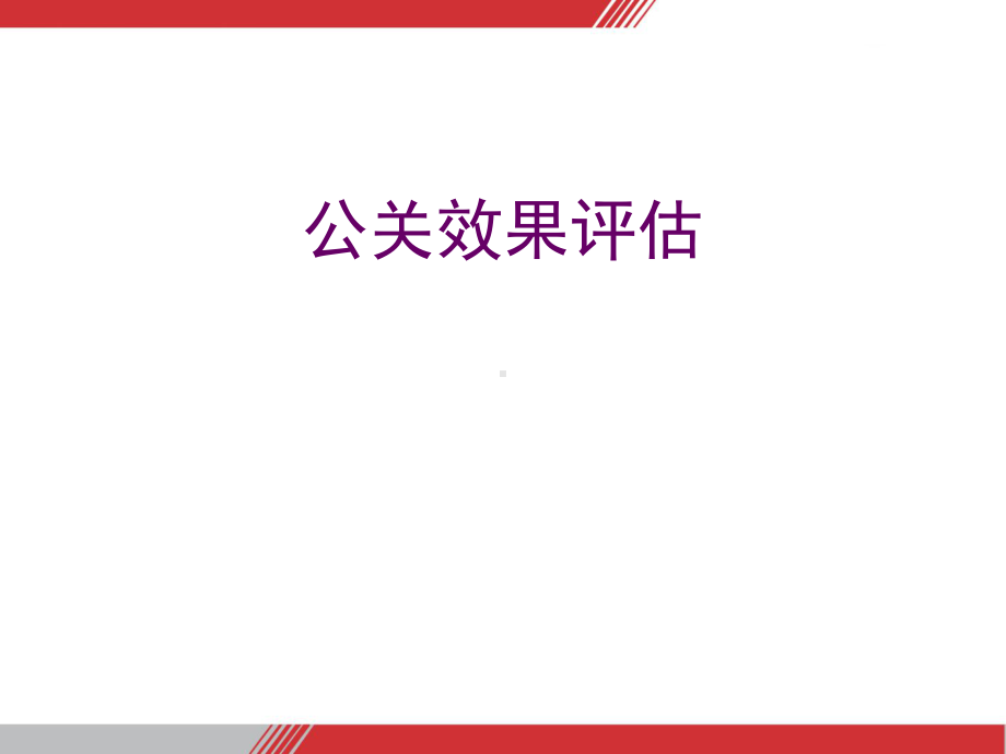 蓝色光标公关的效果评估(精彩策划文案)课件.ppt_第2页