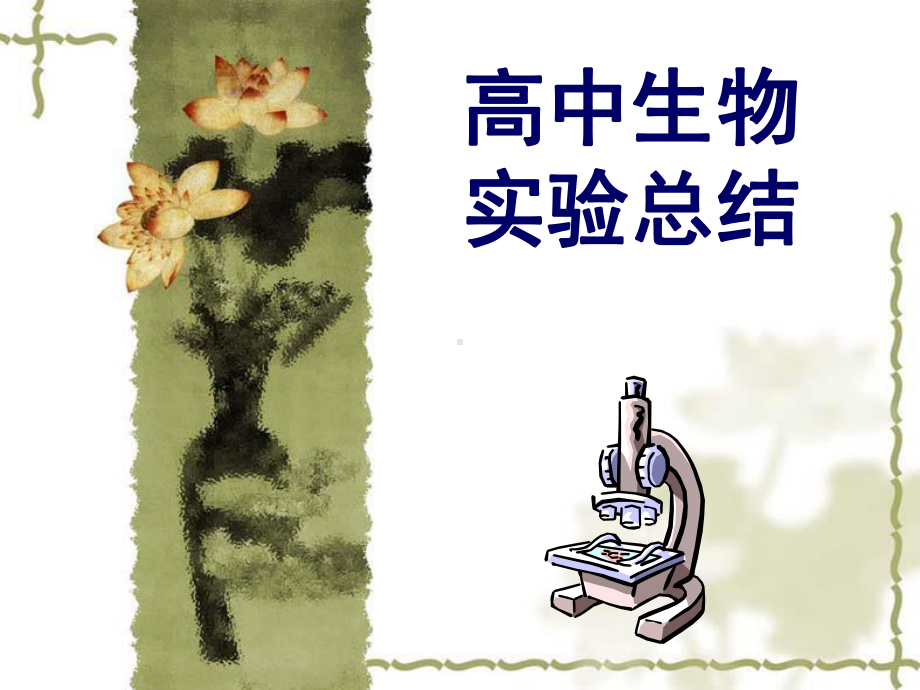 高中生物实验课件.ppt_第1页