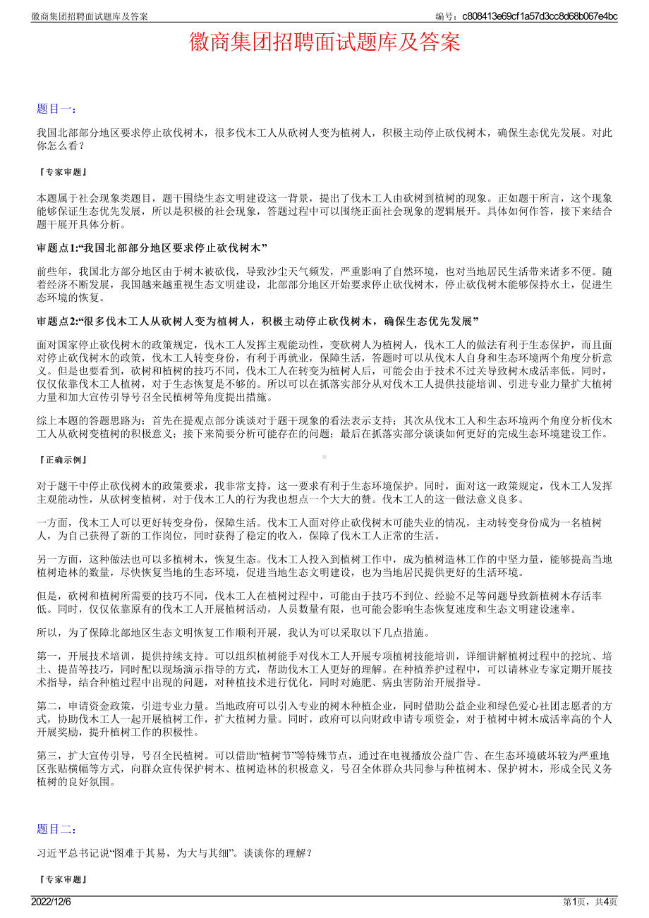 徽商集团招聘面试题库及答案.pdf_第1页