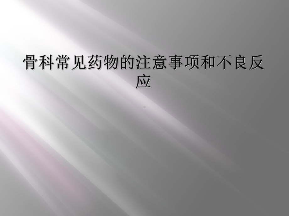 骨科常见药物的注意事项和不良反应课件.ppt_第1页