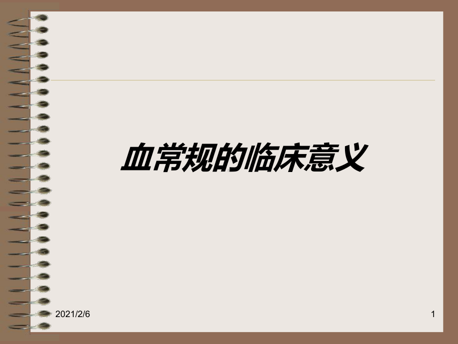 血常规检查的意义课件.ppt_第1页