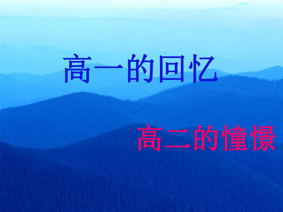 高二我们应该怎样过主题班会课件.ppt_第1页