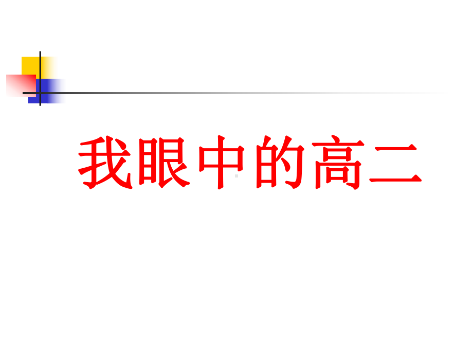 高二我们应该怎样过主题班会课件.ppt_第2页