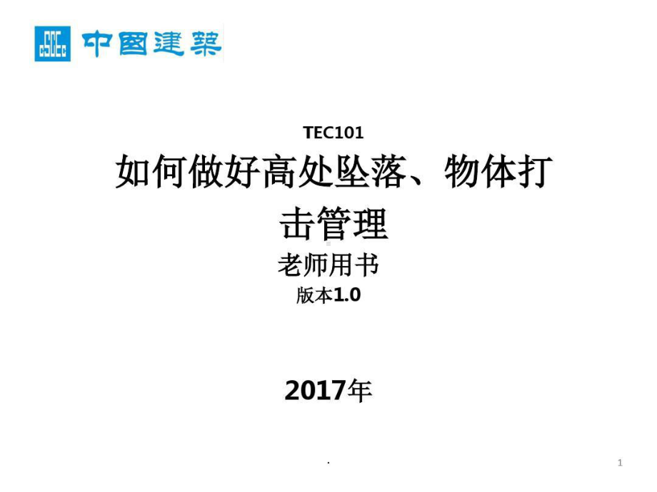 高处坠落、物体打击课件.ppt_第1页