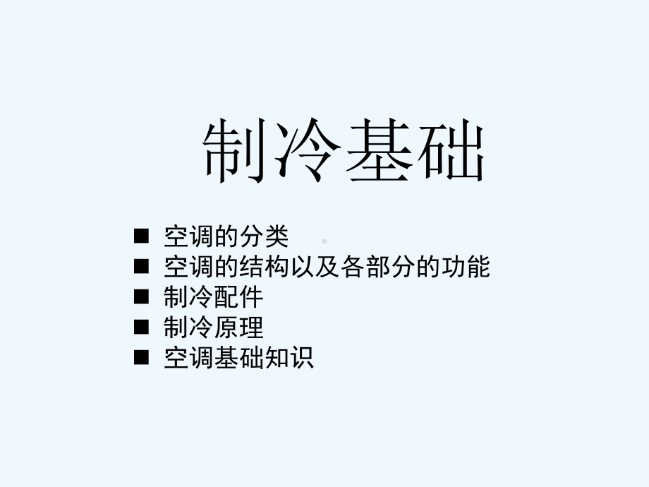 空调制冷基础知识培训教材课件.ppt_第1页