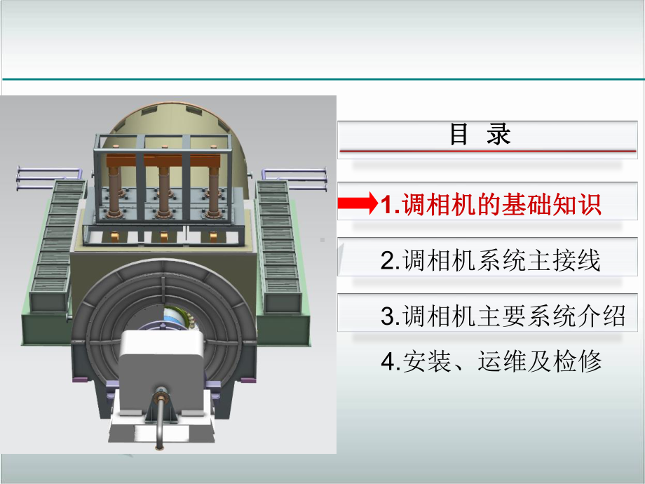 调相机系统构成及原理培训教材(49课件.ppt_第1页