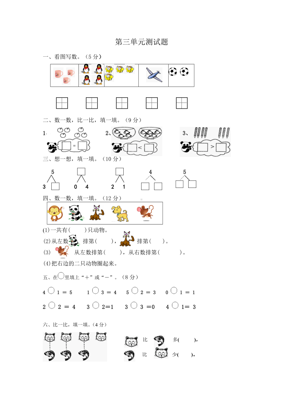 人教版小学一年级数学上册 同步练习及测试卷 第3单元：1-5的认识和加减法第三单元测试1.doc_第1页