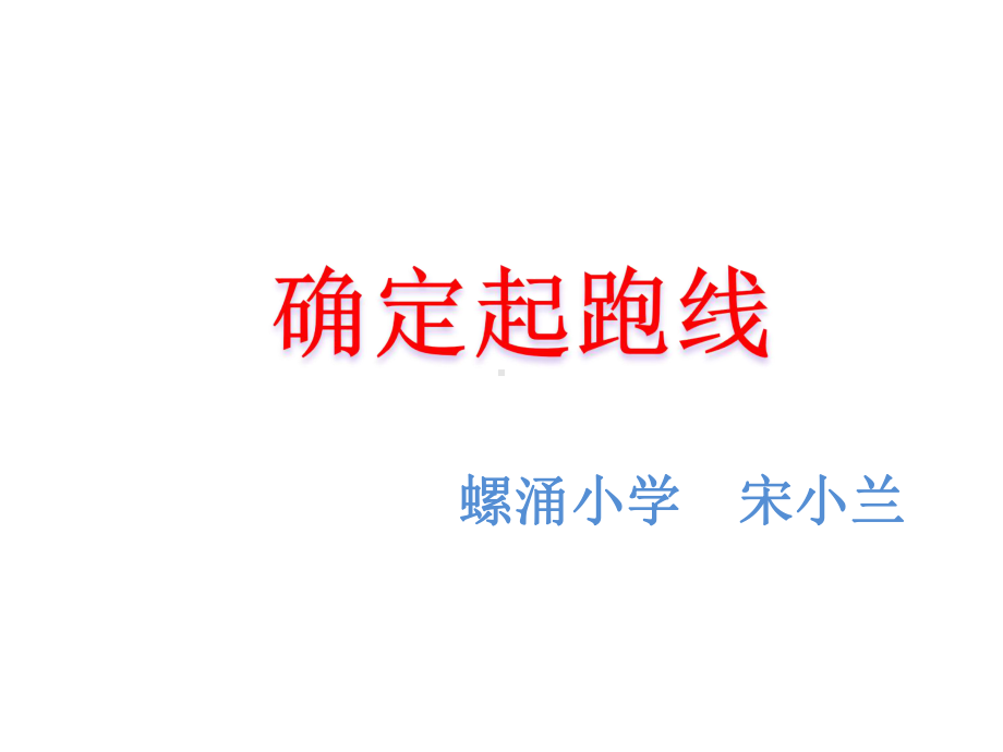 六年级上册数学课件- 确定起跑线 ︳人教新课标 (共19张PPT).ppt_第1页