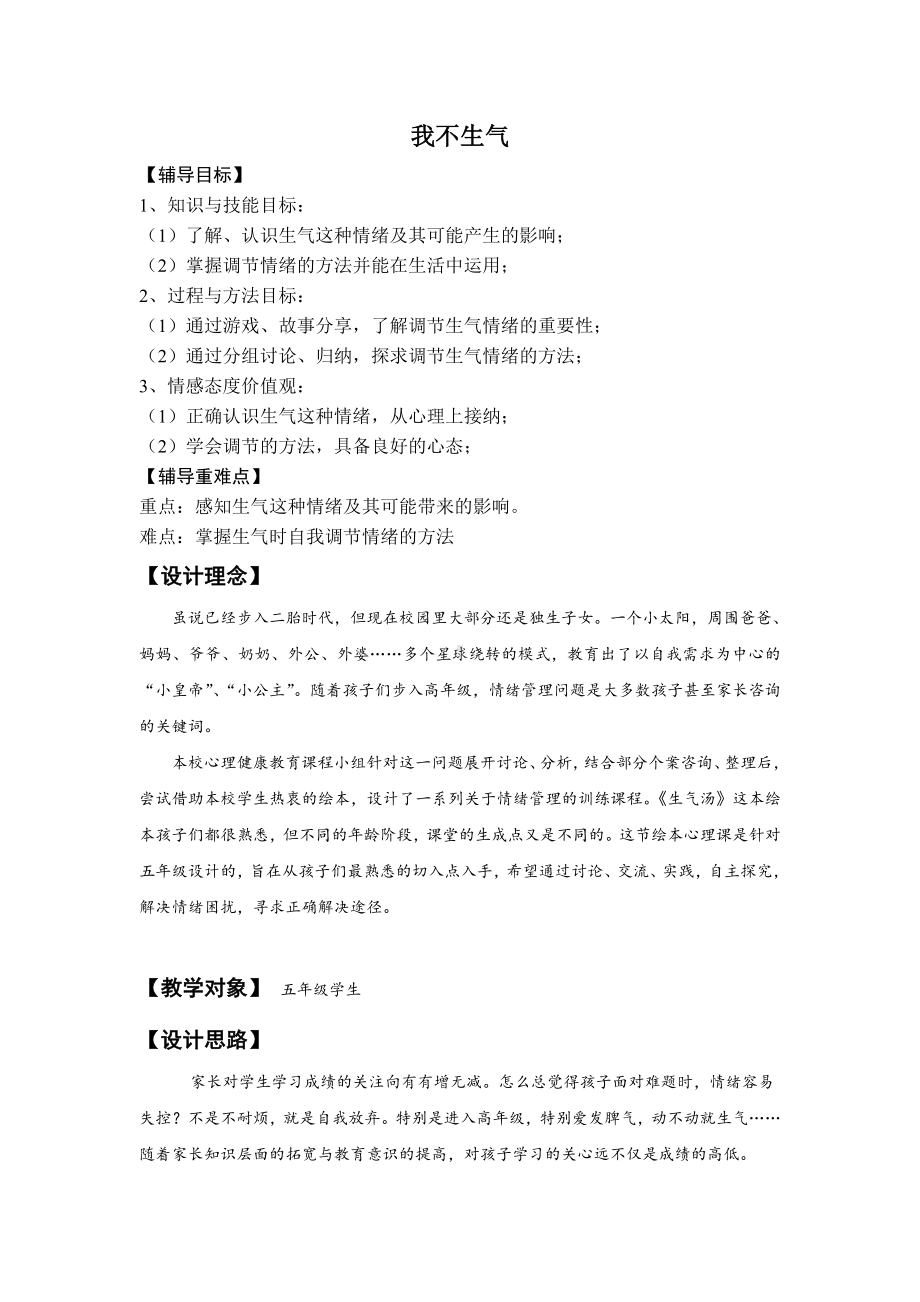 4我不生气 （教案）-2022新北师大版五年级下册《心理健康教育》.doc_第1页