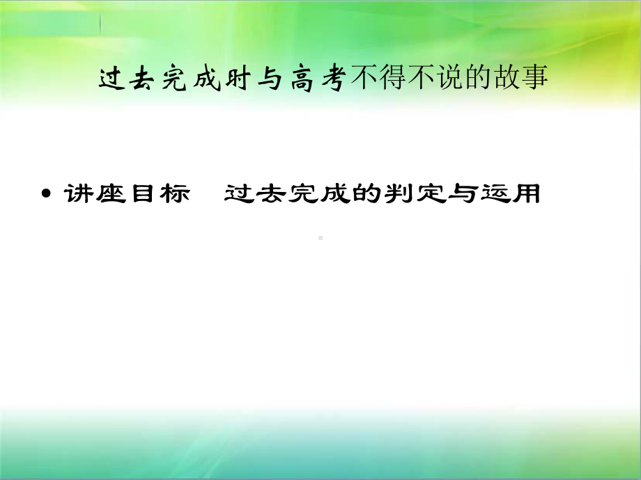 过去完成时与高考讲座课件.ppt_第1页