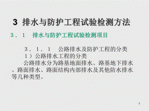 道路工程试验检测技术3-排水与防护工程试验检测方法-课件.ppt