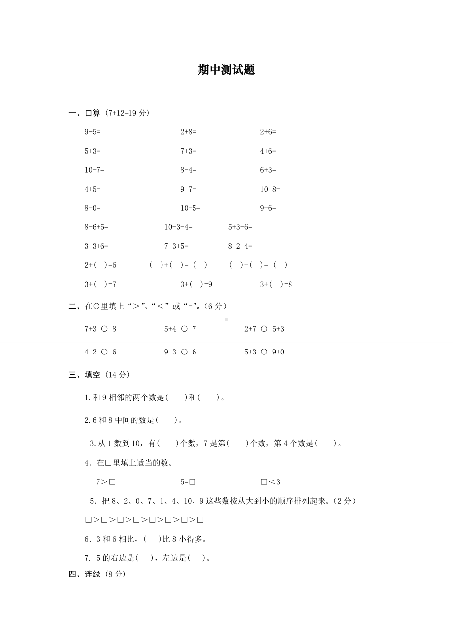 人教版小学一年级数学上册期中测试卷5.doc_第1页