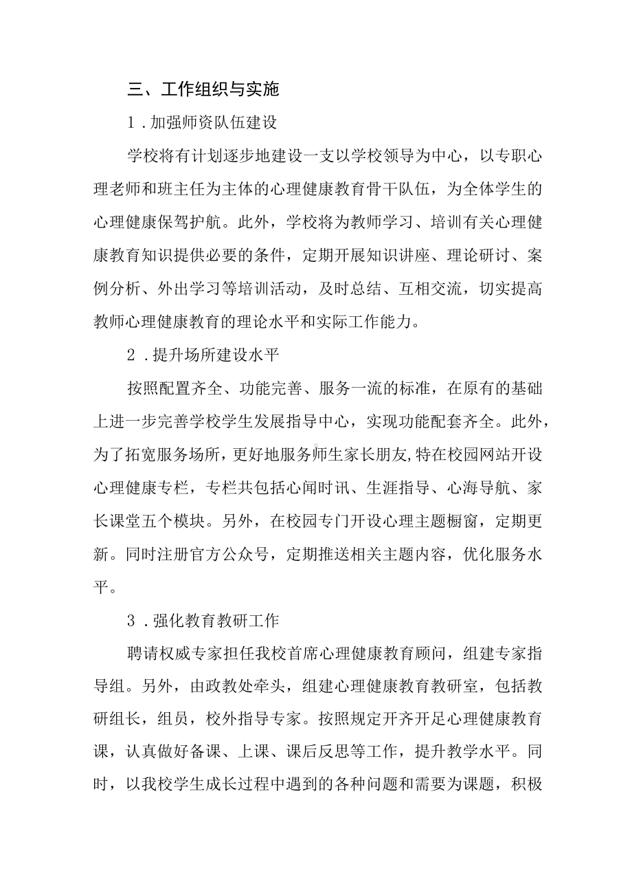 心理健康教育工作实施方案三篇.docx_第2页