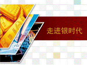 贵金属理财沙龙课件.ppt