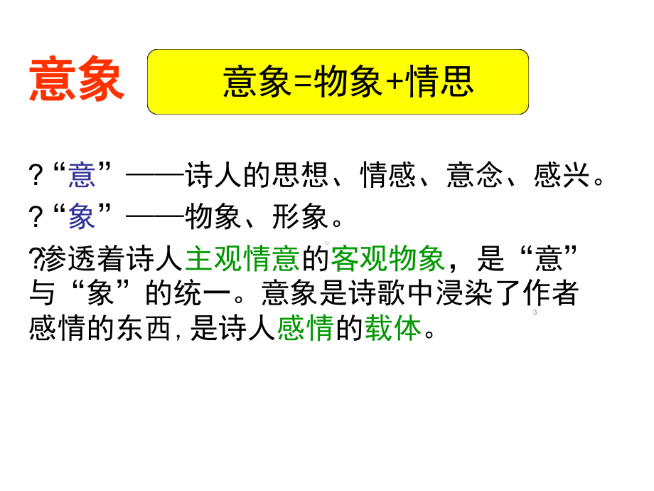 高考语文-诗歌形象之意象-公开课资料课件.ppt_第3页