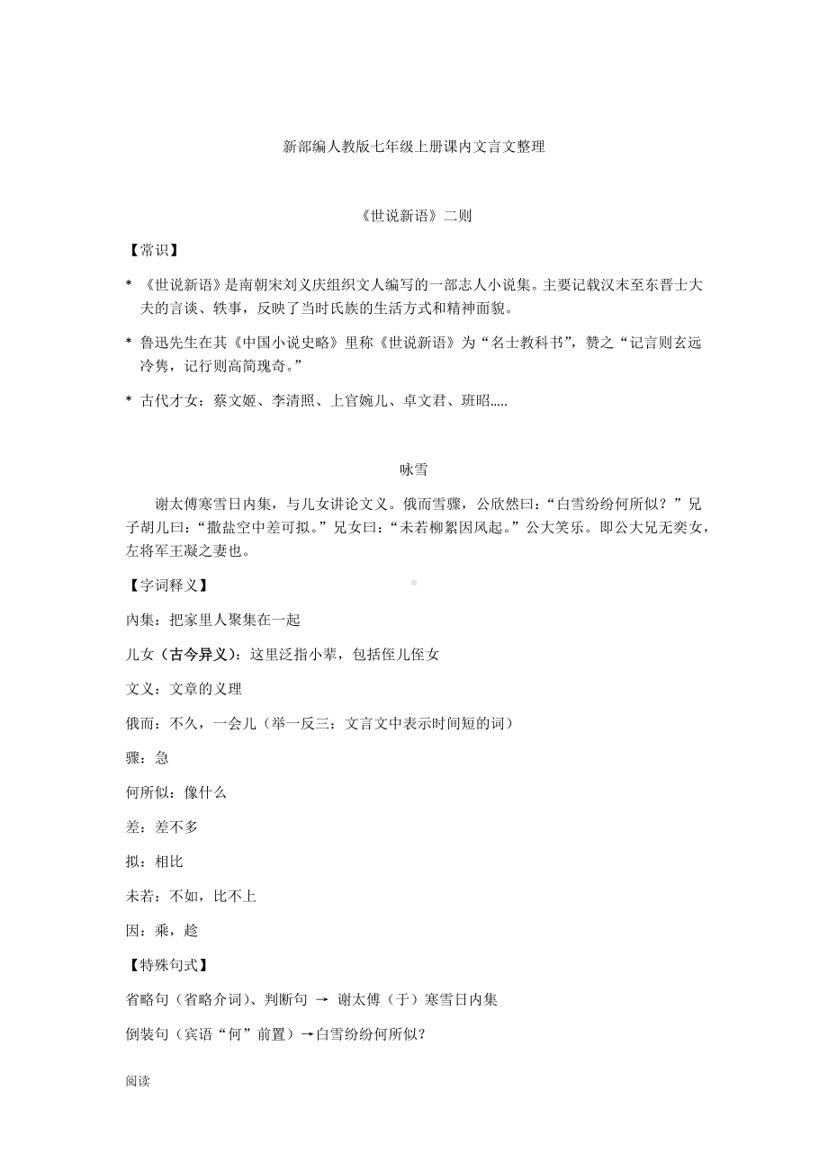 新部编人教版七年级上册课内文言文整理.docx_第1页